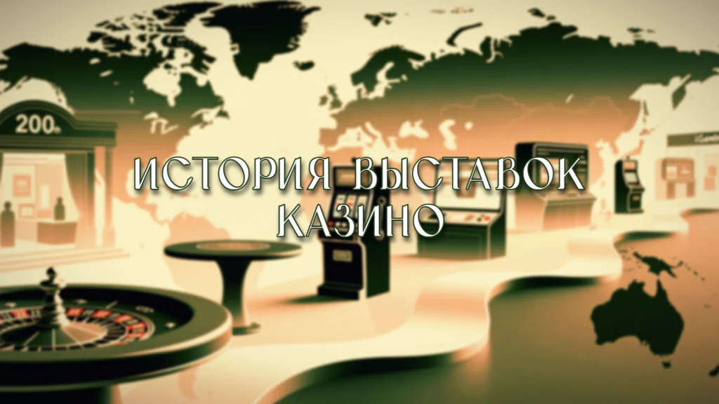 Эволюция казино-выставок.